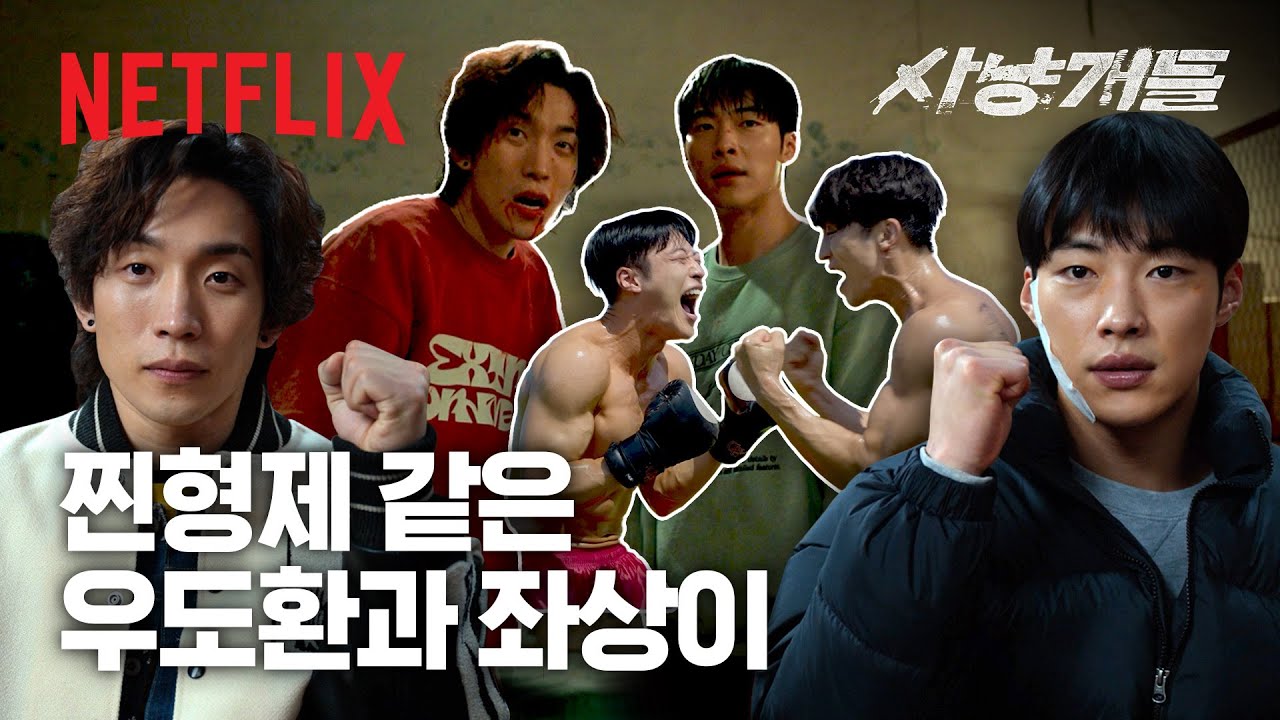 우도환&이상이 궁극의 액션 합 | 사냥개들 | 넷플릭스