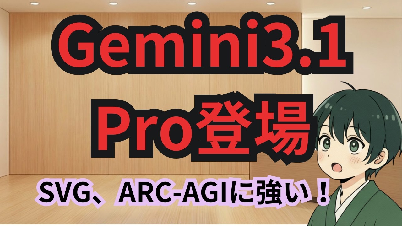 Gemini3.1ProがリリースこれまでにないSVG作成とベンチマークも強い、ChatGPTのコードブロックがよりインタラクティブに【毎日AIニュース】