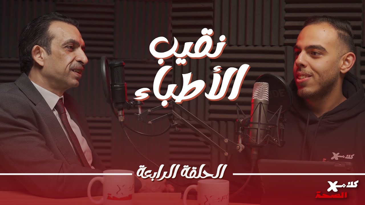 نقيب أطباء المنوفية - دور النقابة وسفر الأطباء واختيار التخصص | بودكاست كلام في الصحة | د.أحمد القرش