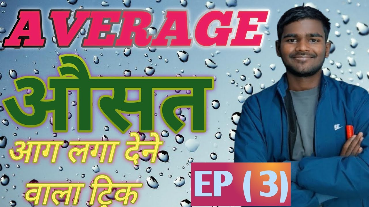 #Average (औसत)  BSSC, SSC GD, BPSC TEACHER आग लगा देने वाला ट्रिक