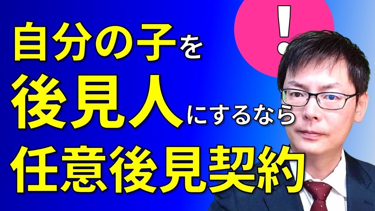 自分の子を後見人にしたいなら任意後見契約を結ぶべき【任意後見制度】｜埼玉の司法書士柴崎事務所（東松山、川越、坂戸、鶴ヶ島、熊谷）