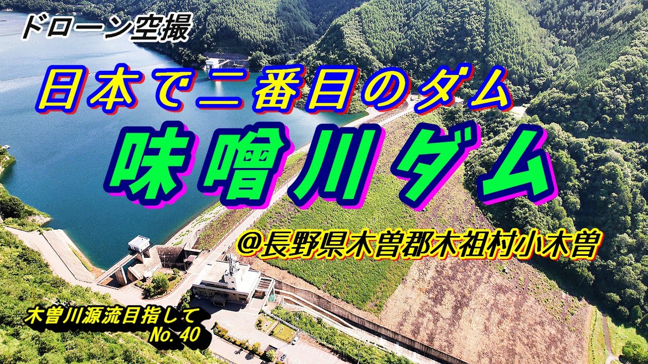 ドローン空撮　木曽川　源流目指して№４０　日本で二番目のダム　味噌川ダム　＠長野県木曽郡木祖村小木曽