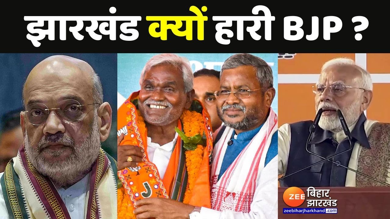 Jharkhand Election Results : झारखंड में क्यों चुनाव हारी BJP ?