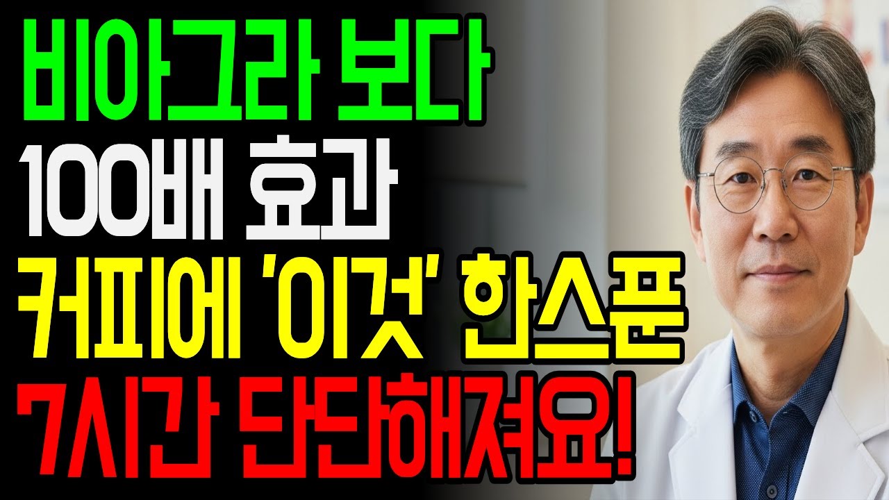 커피에 이것만 넣으면 2주 안에 달라집니다. 69세도 성공한 불기둥 커피의 비밀ㅣ비뇨기과 전문의
