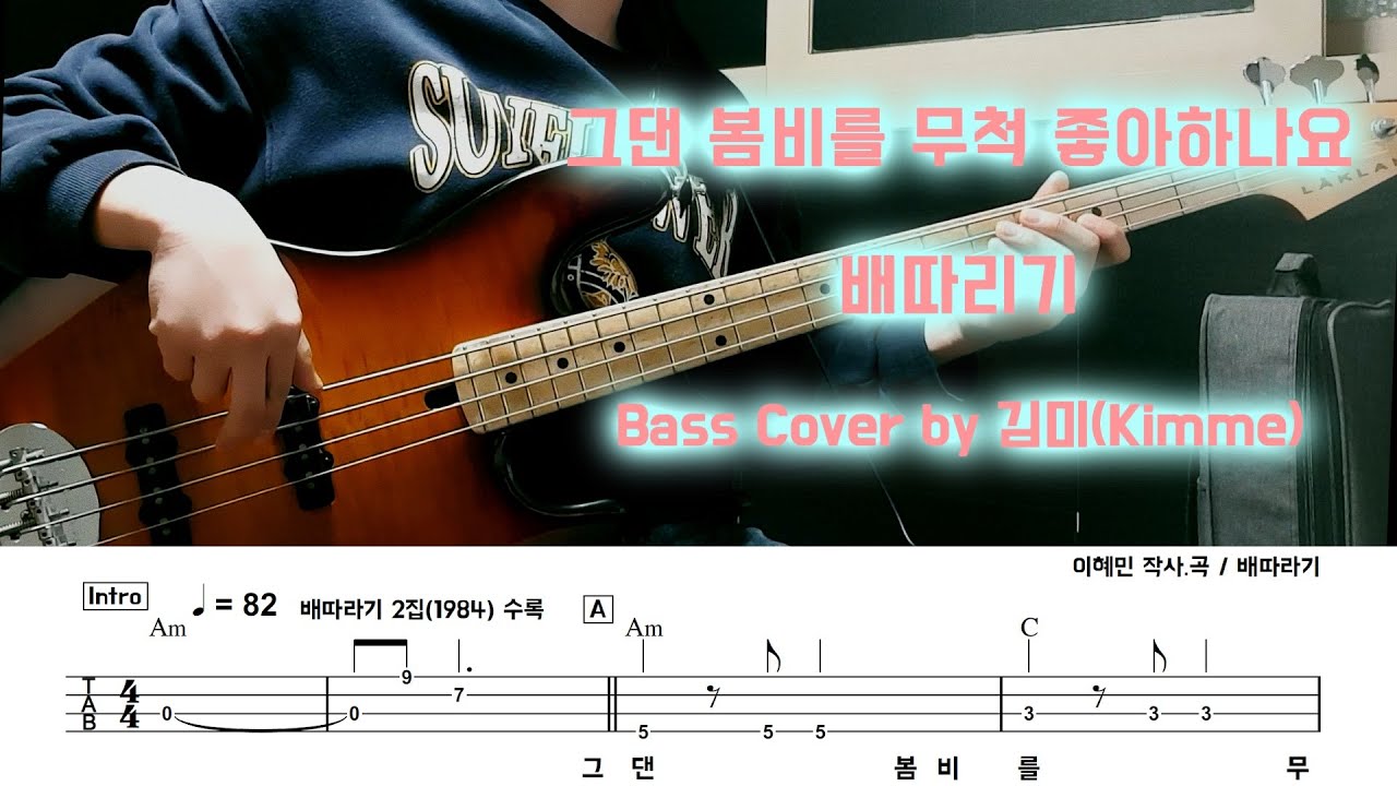 그댄 봄비를 무척 좋아하나요_배따라기_Bass Cover