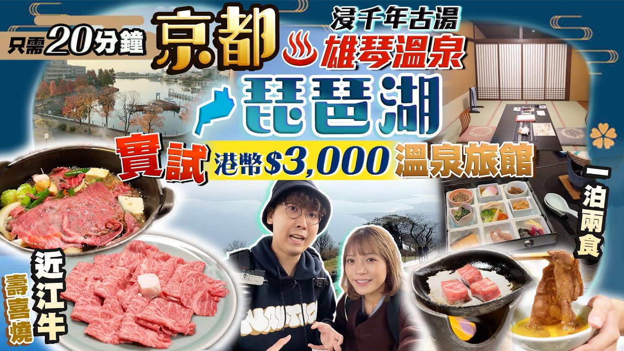 【關西自由行】琵琶湖(下集)｜京都20分鐘直達雄琴溫泉｜一房難求！實試傳統和式溫泉酒店：一泊兩食港幣$3,000/晚！日本Top3近江牛晚餐+浸千年古湯(大浴場+露天風呂)｜Kiki and May