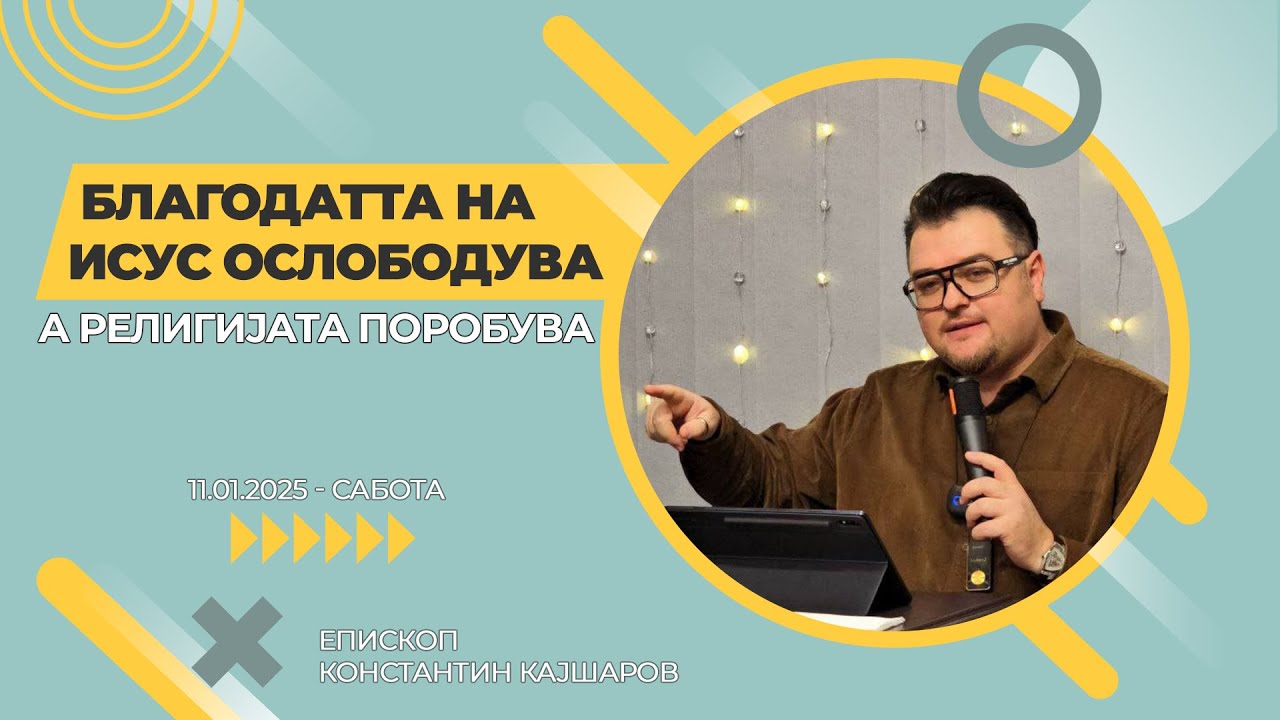 Благодатта на Исус ослободува, а религијата поробува