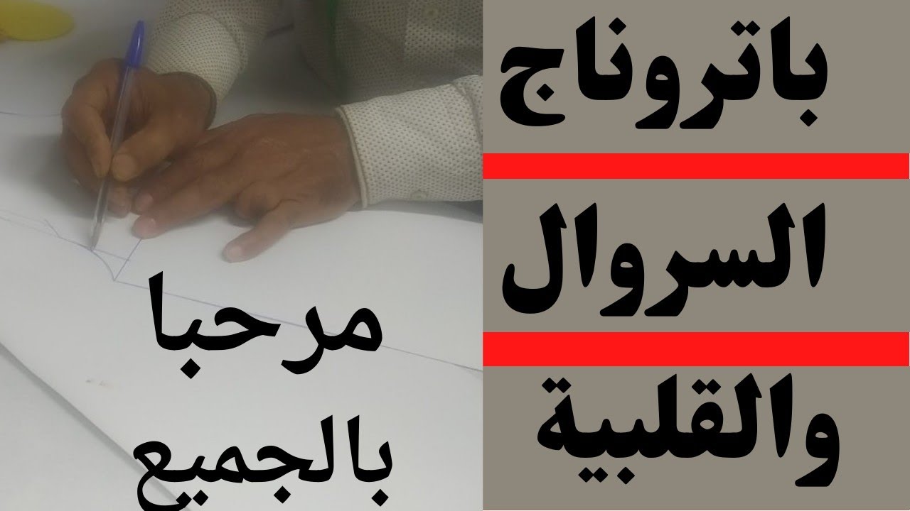 باتروناج سروال والقلبية أسهل باتروناج للمبتدئين