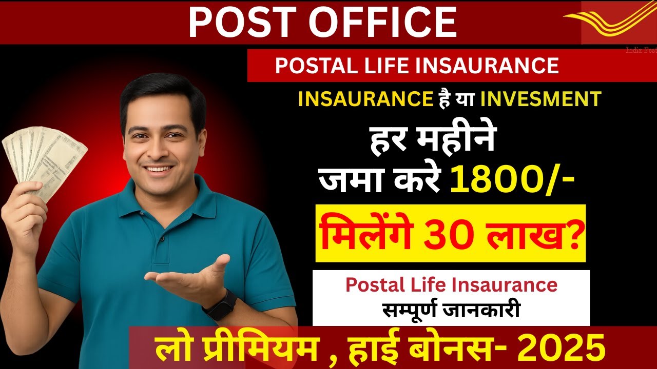 Postal life Insurance policy | हर महीने जमा 1800 मिलेगा 30 लाख ? | डाक जीवन बीमा , Pli Scheme 2025