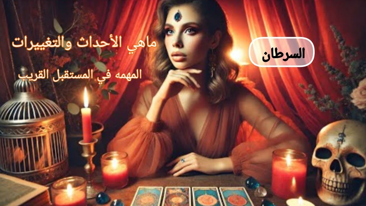 السرطان♋ماهي الأحداث🌏 والتغييرات🧭 المهمة التي ستحصل🛞 لك في المستقبل🔍⌛ القريب ان شاء الله 🤲