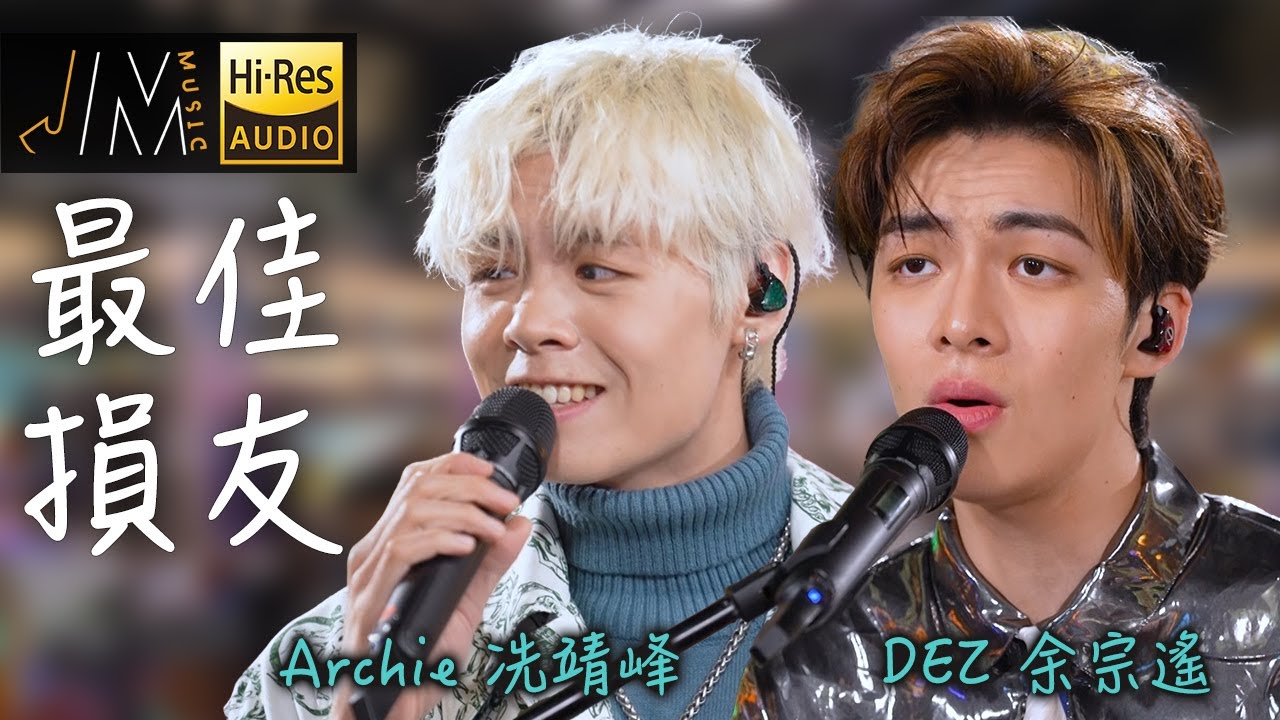 Music｜音樂推薦｜DEZ余宗遙 同 Archie 冼靖峰 演唱《最佳損友》｜陳奕迅｜Top Music｜音樂節目｜華語流行歌曲｜TVB_Variety