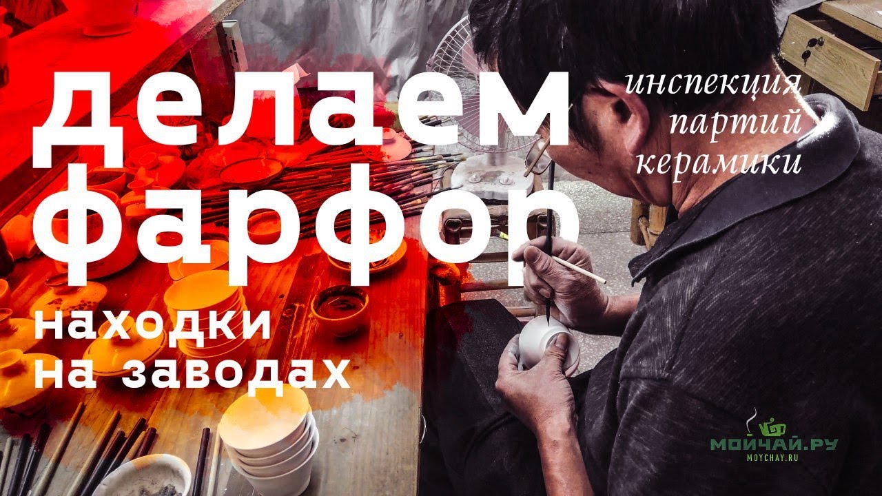 Керамическая столица мира. Делаем фарфор. Дэхуа, Фуцзянь, Китай.