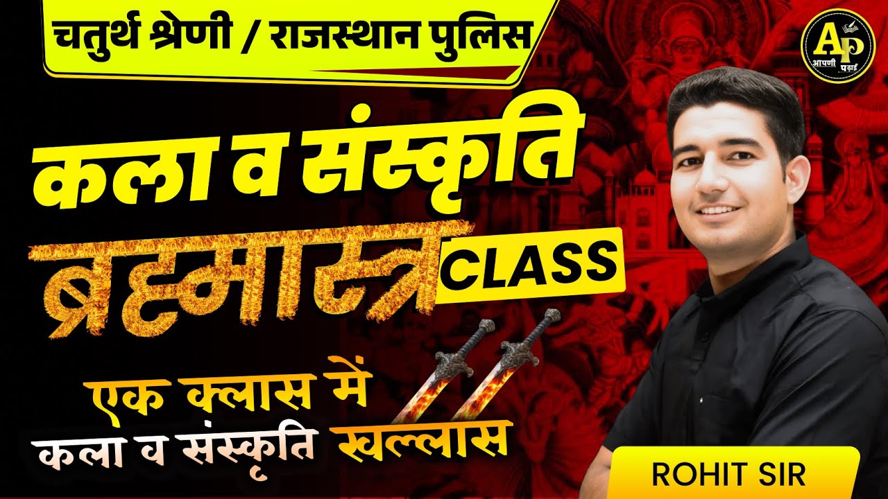 राजस्थान चतुर्थ श्रेणी भर्ती || Art and Culture ब्रह्मास्त्र Class || By Rohit Sir #apnipadhai