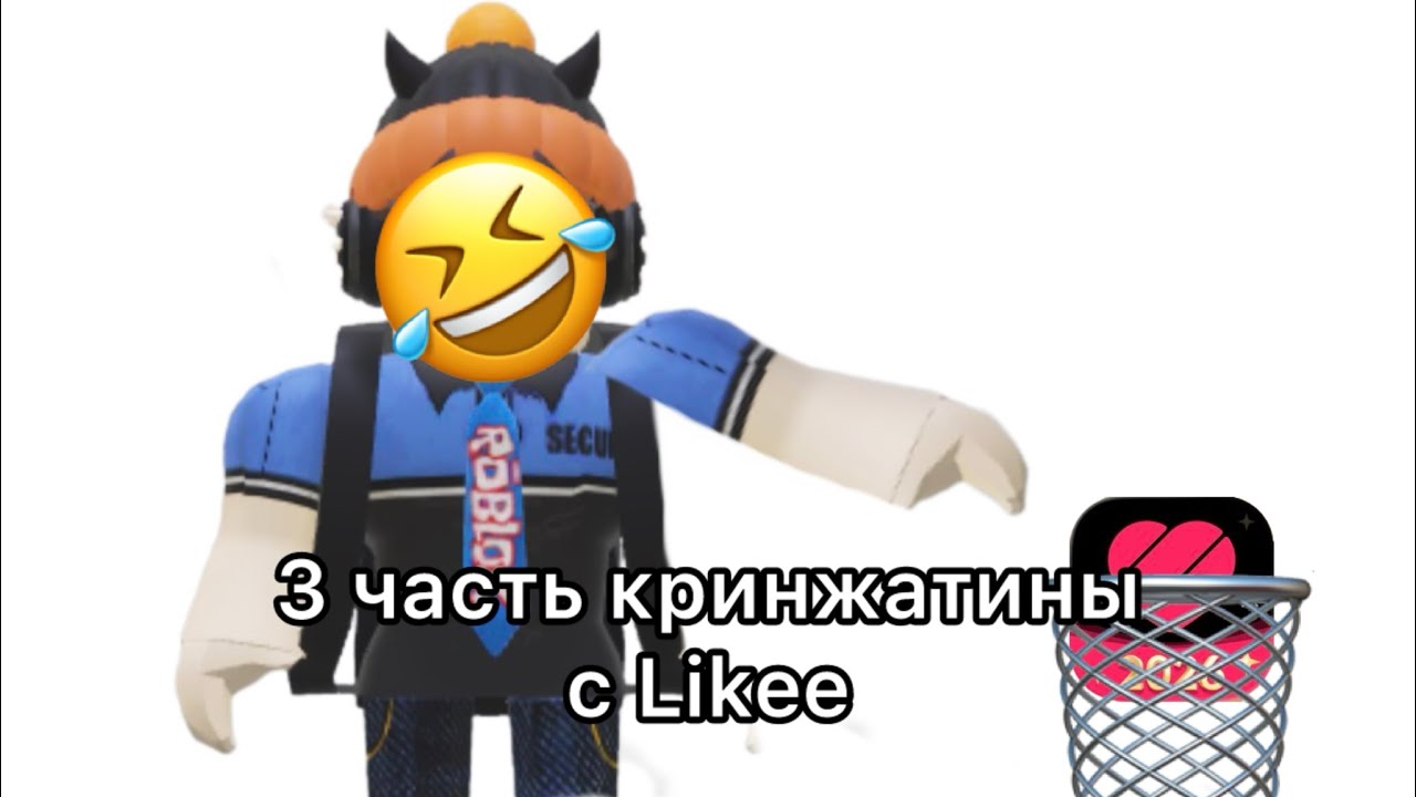 3 ЧАСТЬ КРИНЖАТИНЫ С LIKEE