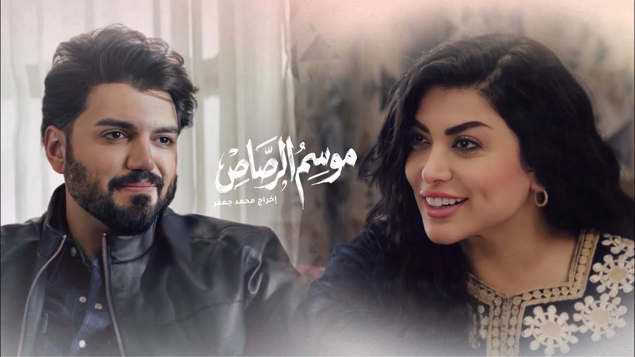 دتحسون أكو شي بالجو بين فلاح وبراء؟! 🥰 #موسم_الرصاص 