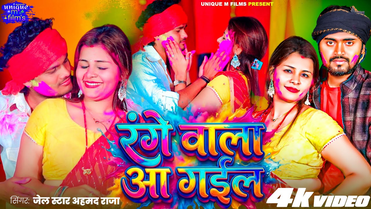 #Video - रंगे वाला आ गईल | #Jail Star Ahmad Raja | Range Wala Aa Gail | New Holi Song 2026
