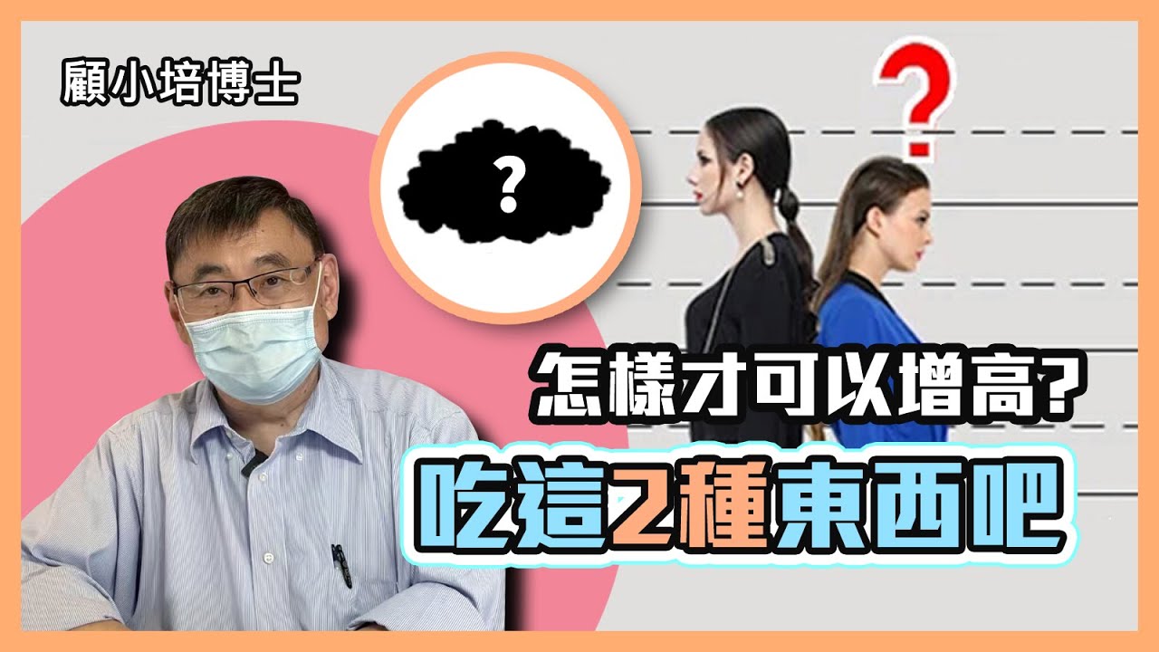 增高 | 顧小培博士講解怎樣可以增高