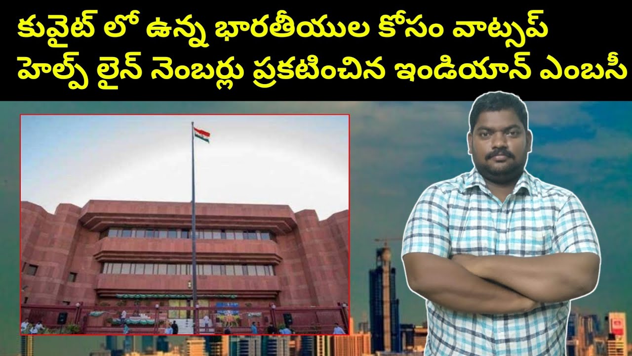 Indian Embassy Announces WhatsApp Helpline Numbers for Indians in Kuwait || Sukanyatv Telugu