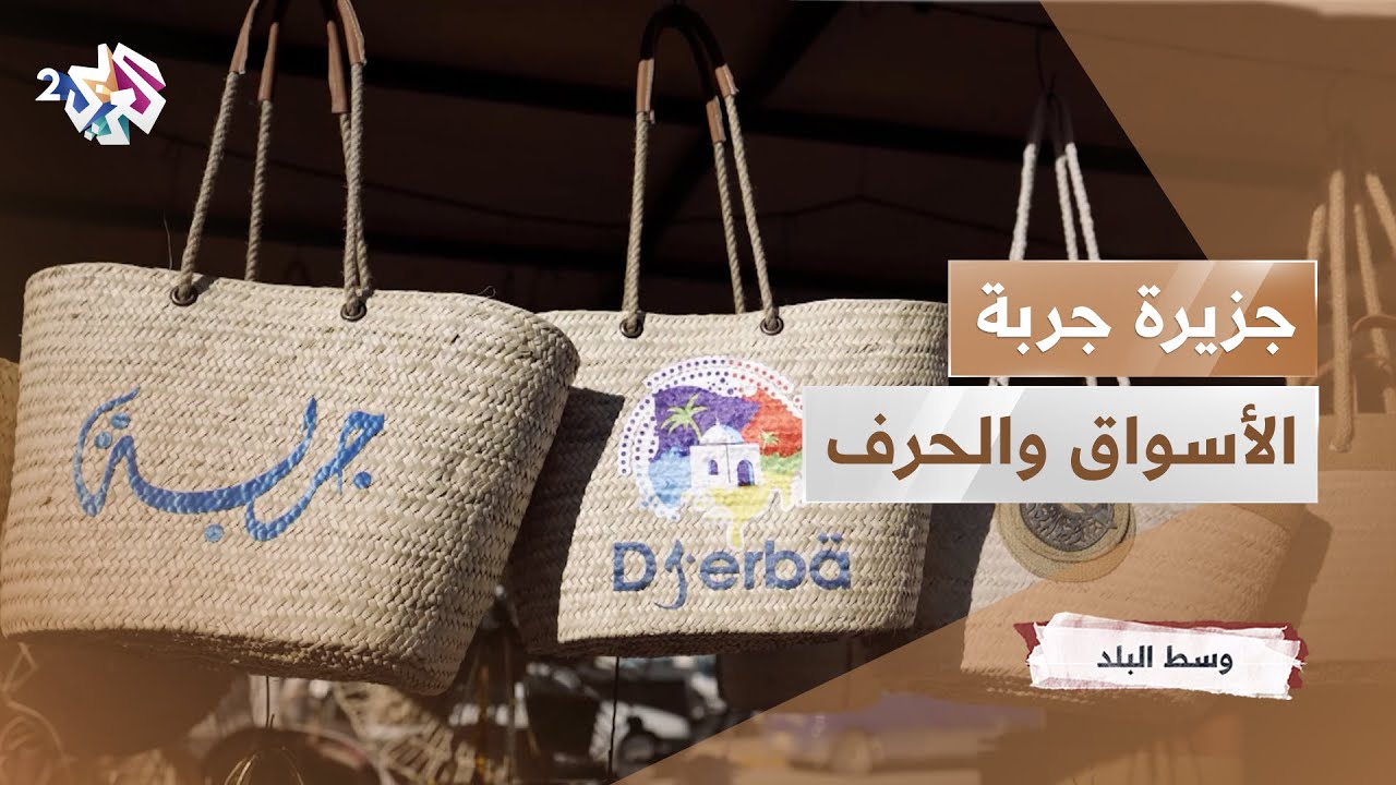 جزيرة جربة التونسية.. أبرز الأسواق والحرف