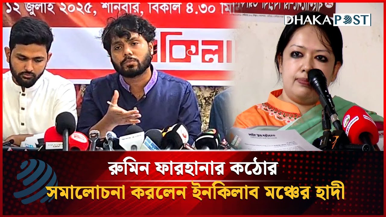 রুমিন ফারহানার কঠোর সমালোচনা করলেন ইনকিলাব মঞ্চের হাদী | Politics | Dhaka post News