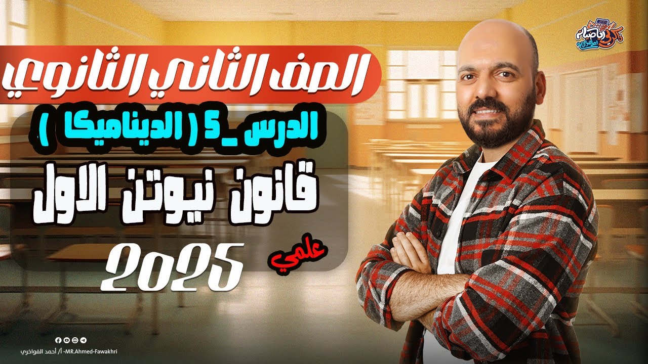 الصف الثاني الثانوي🔥 قانون نيوتن الاول 🔥ديناميكا 2ث 2025