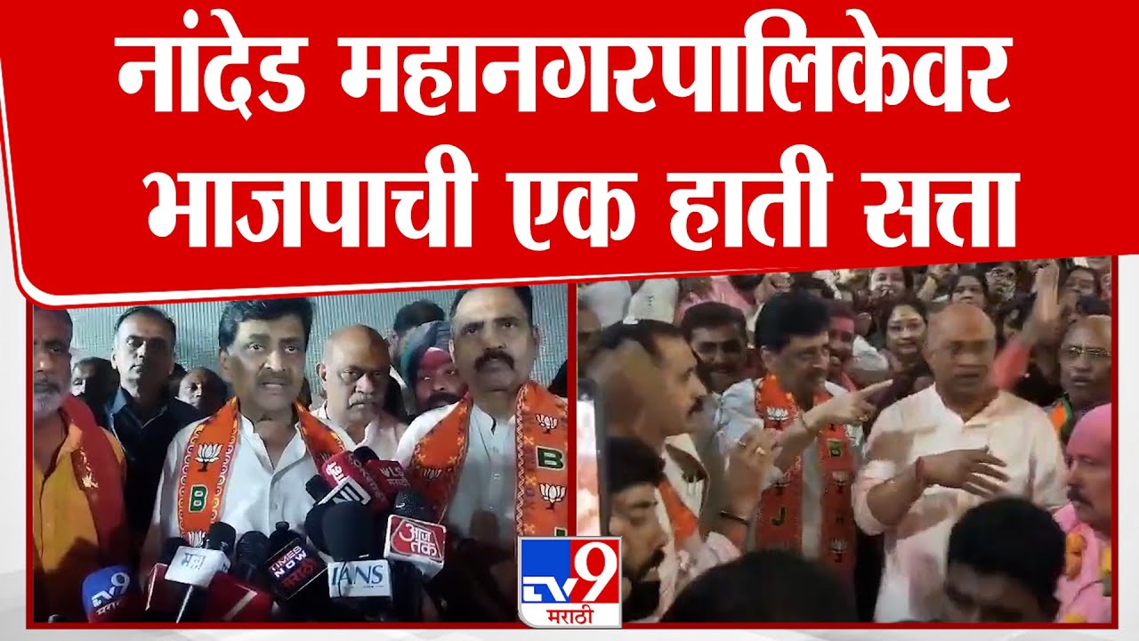 Ashok Chavan | नांदेड महानगरपालिकेवर भाजपाची एक हाती सत्ता