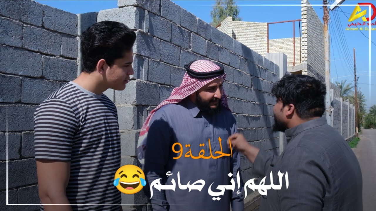 الحلقة 9 / من تنسة روحك صايم وتعصب على الرايح والجاي 😂