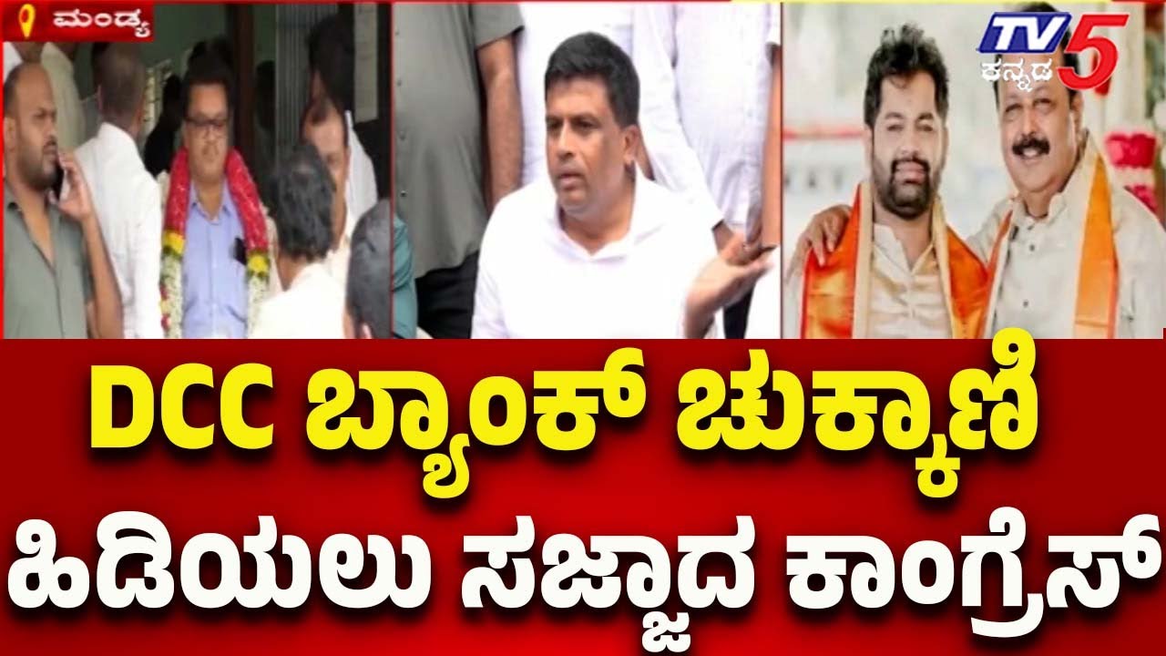 Congress Gears Up To Take Control Of Mandya DCC Bank💼 | Political Strategy In Action-Mandya Politics