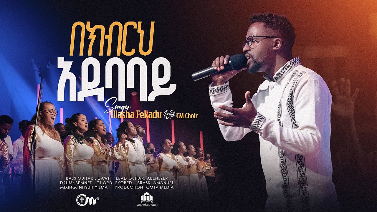 እጅግ ድንቅ መዝሙር፡ የክብርህ አደባባይ - ዘማሪ እላሻ ፈቃዱ ከCM የአምልኮ ቡድን ጋር || Yekibrih Adebabay