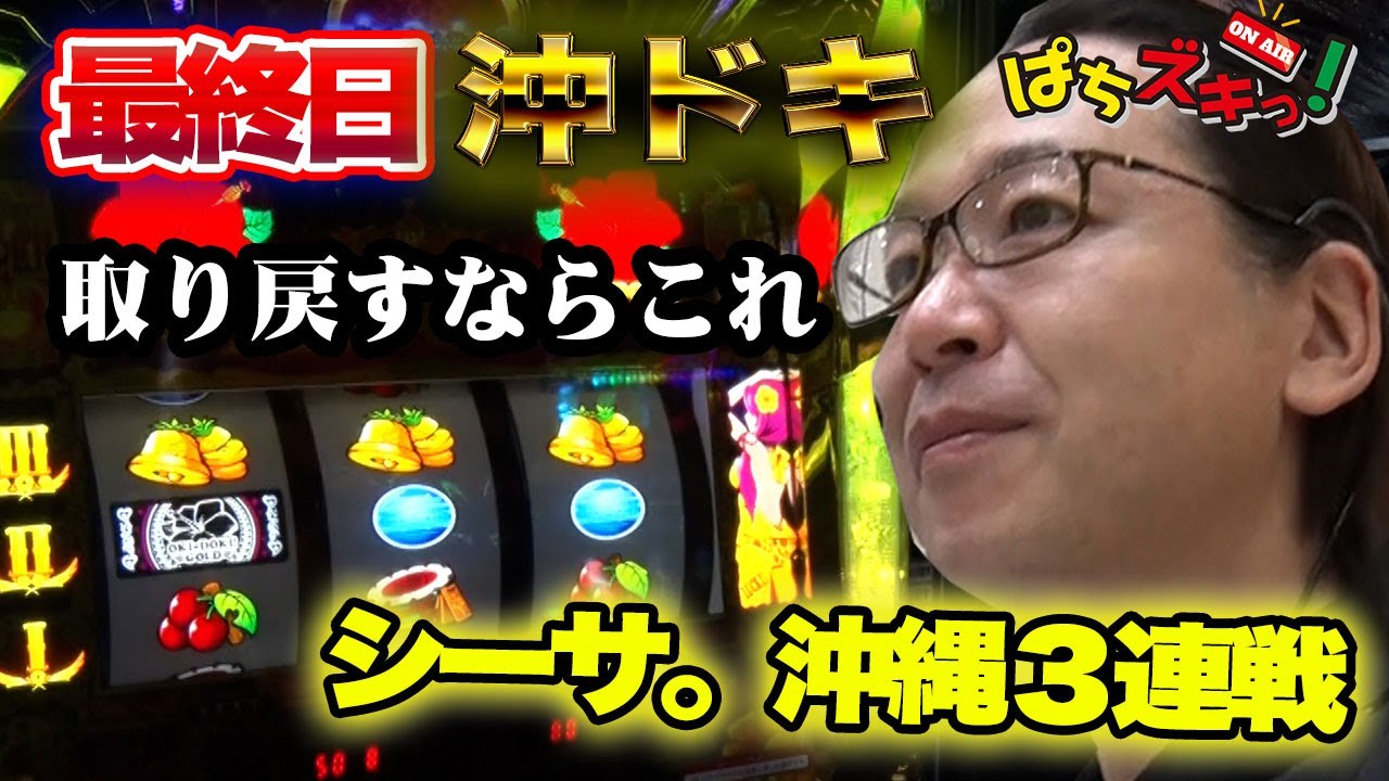 【沖ドキ/シーサ。】シーサ。沖縄３連戦最終日！取り戻すならこれ、、【ぱちズキっ】