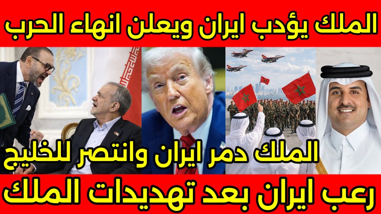 رئيس ايران يعلن ايقاف الحرب على الخليج بعد تهديدات المغرب بضربهم بالجيش المغربي وامريكا تشكر المغرب
