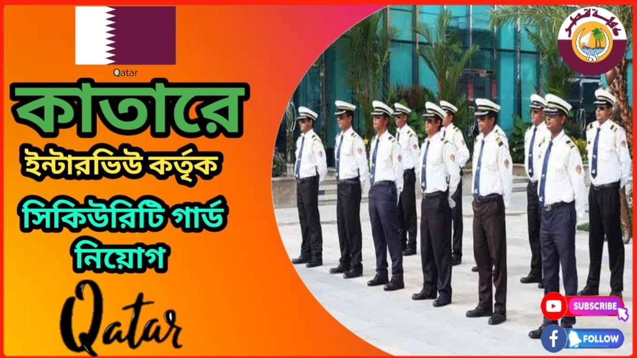 কাতারের সিকিউরিটি গার্ড  ভিসা বেতন ৭০ হাজার টাকা।ডেলিগেট কর্তৃক ইন্টারভিউ।Qatar Security Guard Visa