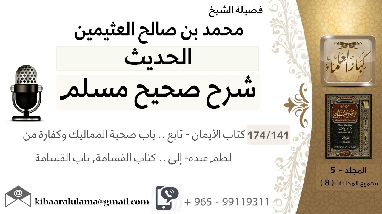 (141) كتاب الإيمان / باب صحبة المماليك وكفارة من لطم عبده /إلى.. كتاب القسامة .. باب القسامة