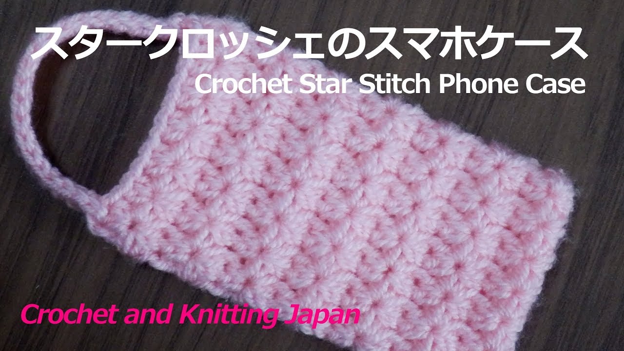 スマホケースの編み方1:スタークロッシェ【かぎ針編み】編み図・字幕解説 Crochet Star Stitch Phone Case / Crochet and Knitting Japan