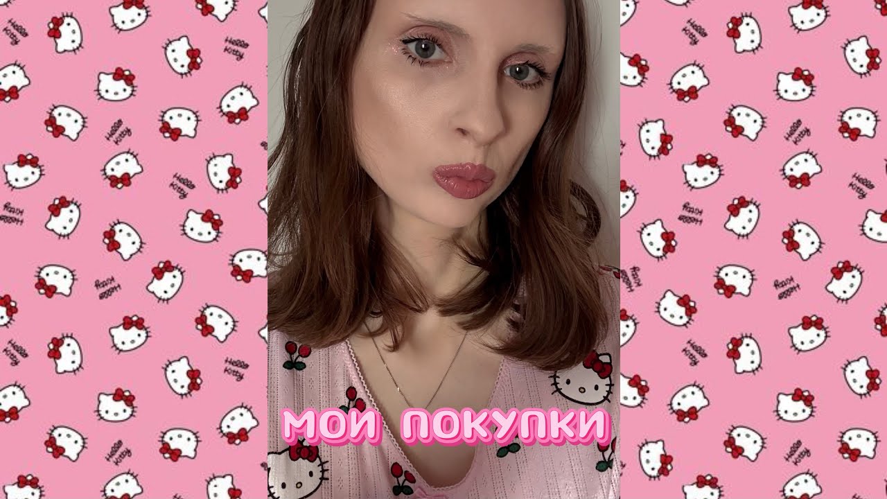 МОИ ПОКУПКИ 🛍️ 
