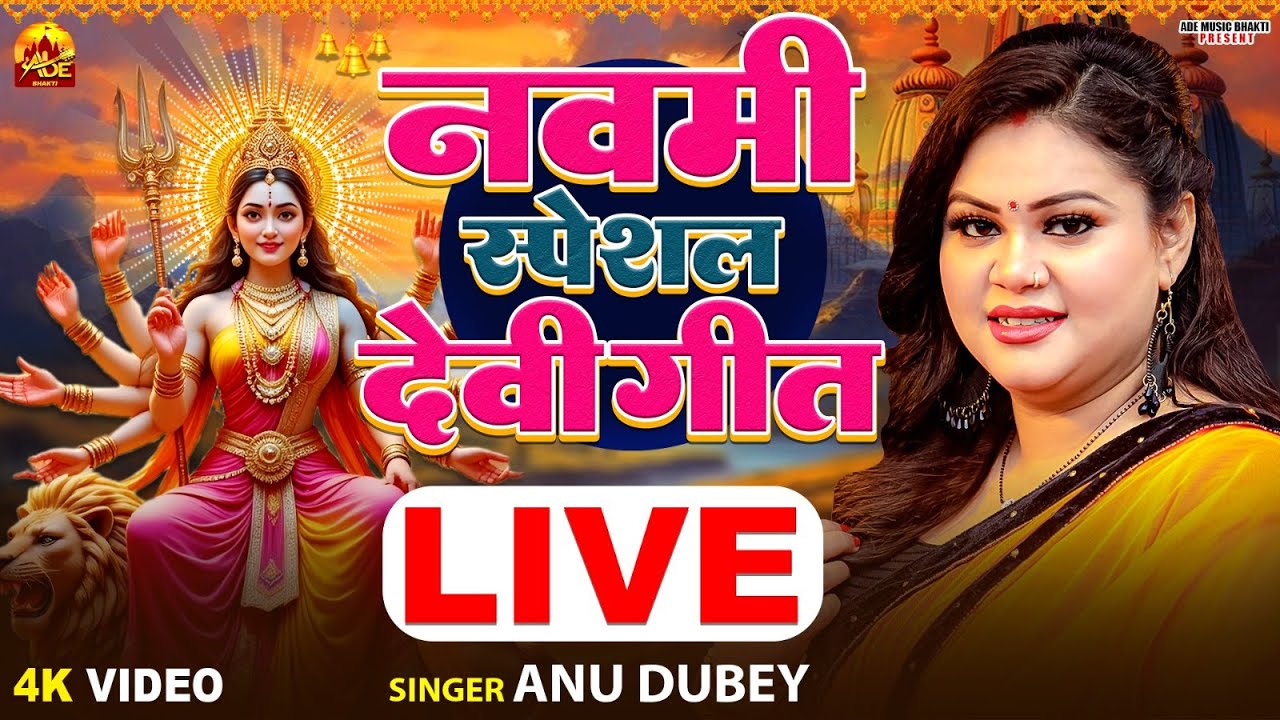 LIVE: #Anu Dubey Devi Geet  Navratri Bhakti Song 2025 | नवमी स्पॆशल देवी  गीत | Bhojpuri Devi Geet