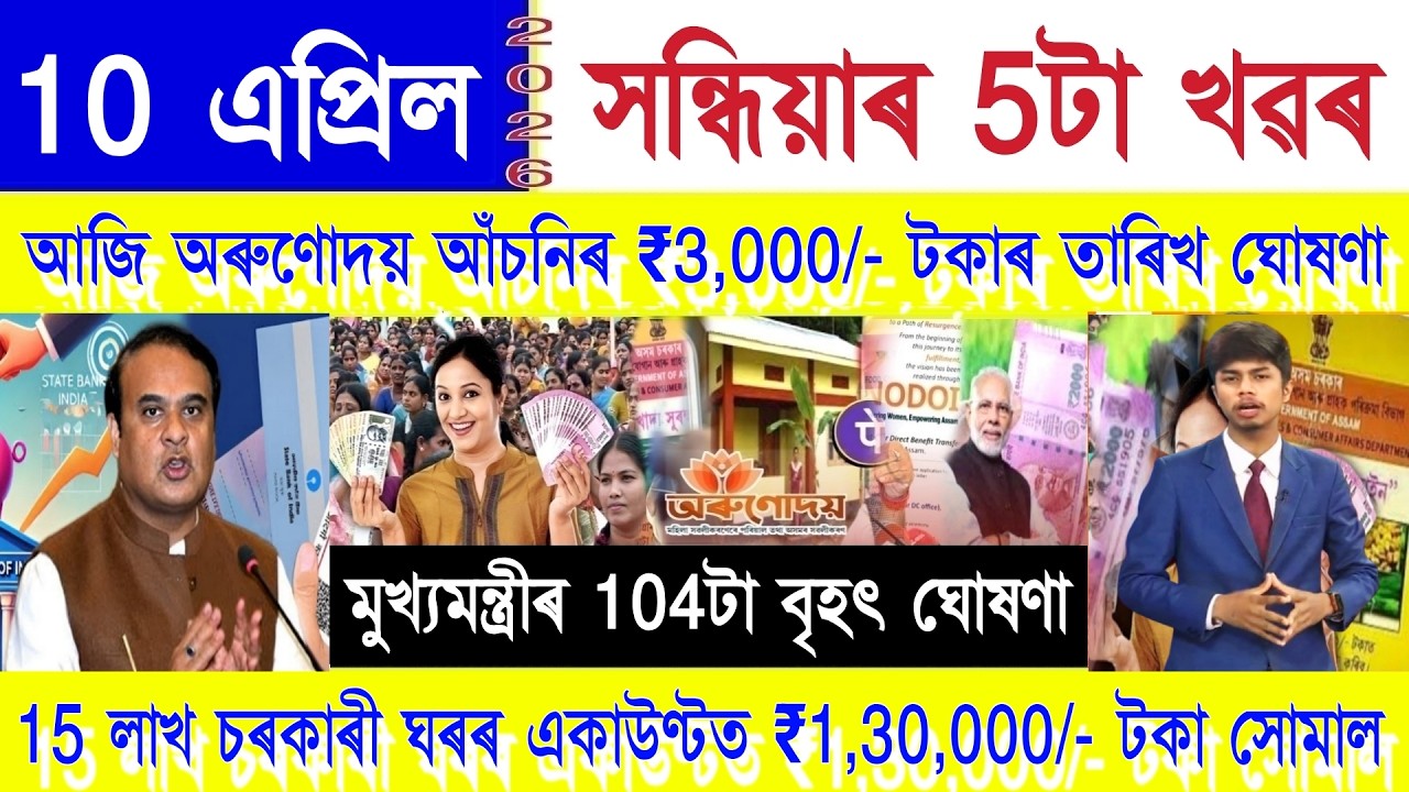 Assamese News Today 10 April 2026 || Orunodoi Scheme, PM Kisan, SHG Woman ₹25,000, PMAY-G House, UPI