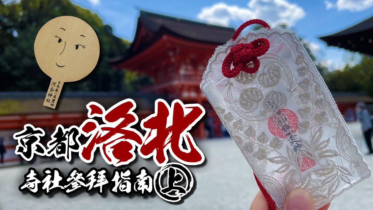 🌸詳盡介紹🌸下鴨神社｜上賀茂神社～京都洛北寺社參拜指南(上)