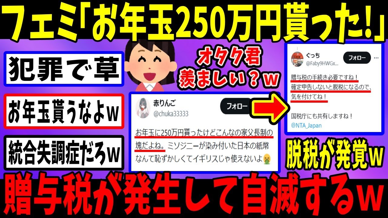 フェミ「お年玉250万！オタク悔しい？」→→X民「それ贈与税どうした？」