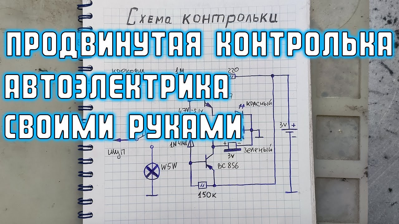 Продвинутая контролька автоэлектрика своими руками | Сергей Штыфан