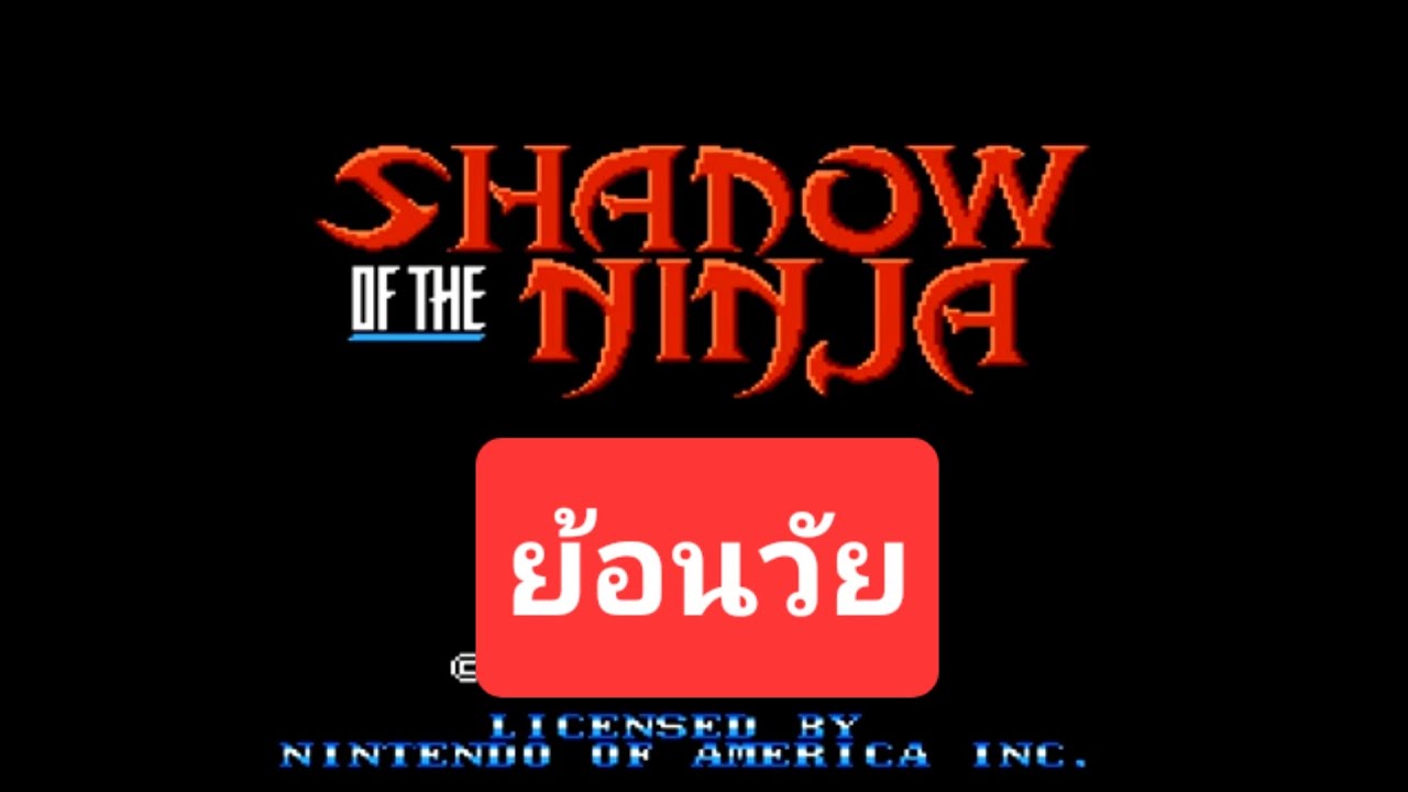 Shadow of the Ninja (Kage) – นินจาเงาในความทรงจำยุค 8 บิต