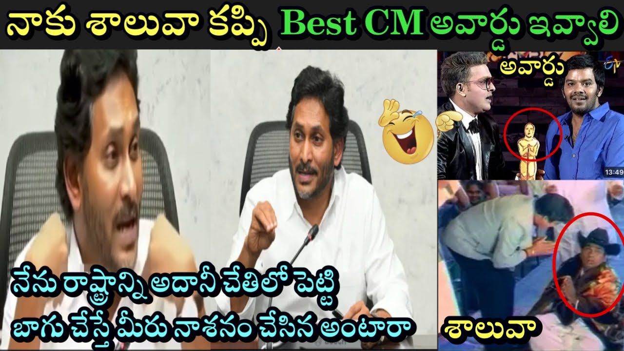 Jagan reaction on Adhani America scam troll | Jagan new press meet troll | latest trolls | trolls