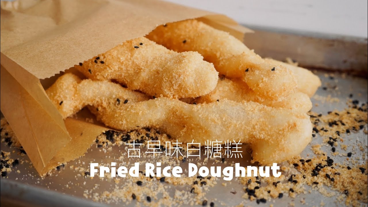 還原古早味～教你炸出不卡油的白糖粿 Taiwanese Rice Doughnuts