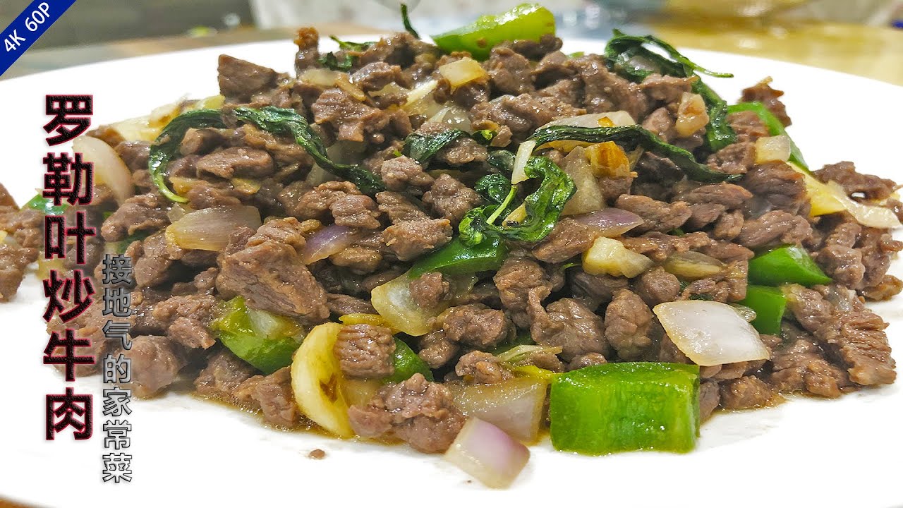 炒牛肉怎么炒好吃？炒牛肉配点罗勒叶味道超赞，每次都干三碗饭Stir-fried beef with basil leaves