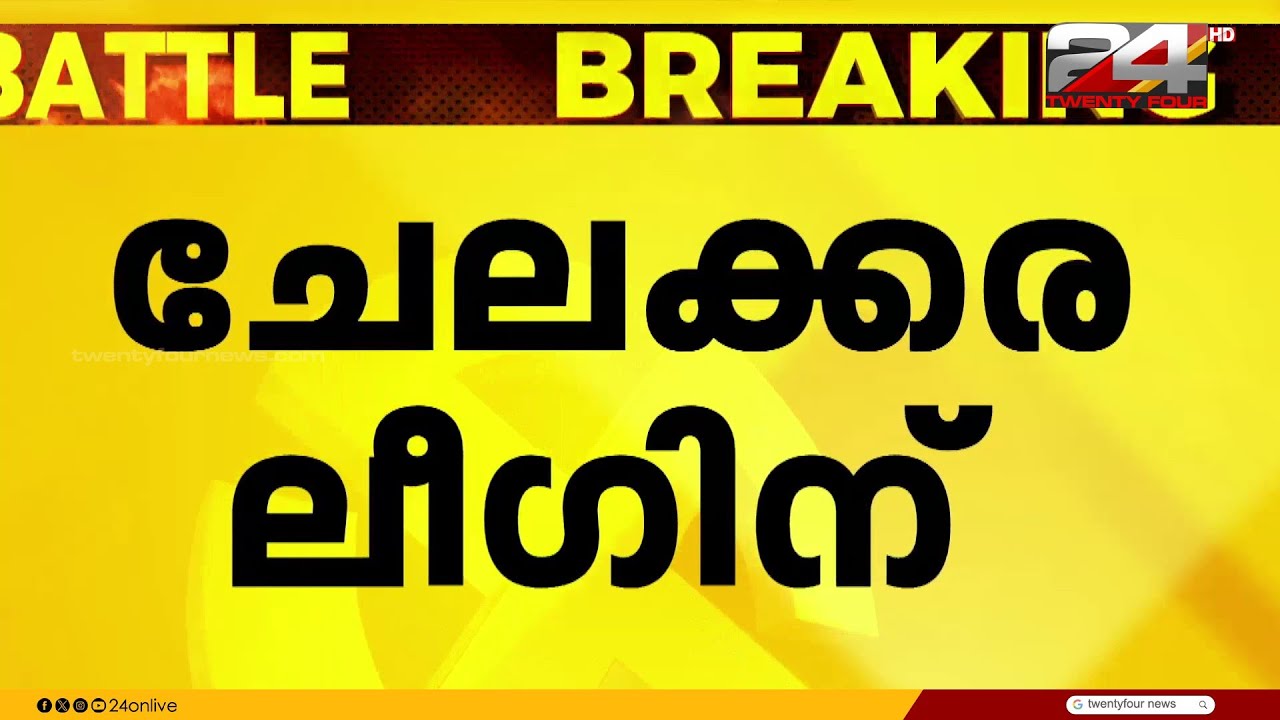 ചേലക്കര ലീഗിന് ?നിയമസഭ തിരഞ്ഞടുപ്പിൽ UDF സീറ്റ് വെച്ചുമാറിയേക്കും