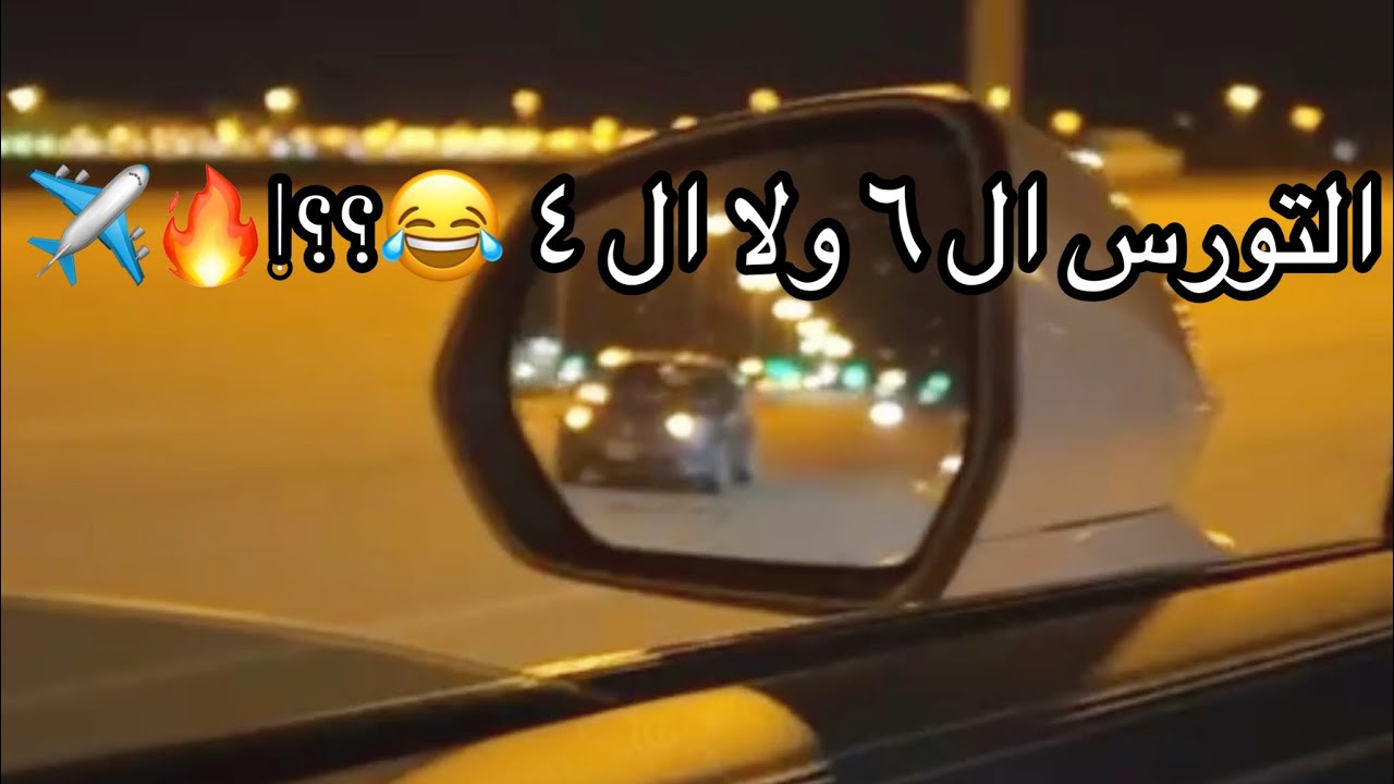 مين الاسرع التورس القديمة ولا الجديدة ؟🔥    ( قومه تورس 2019 ٦ سلندر ضد تورس 2022 مين تتوقع راح ؟✈️