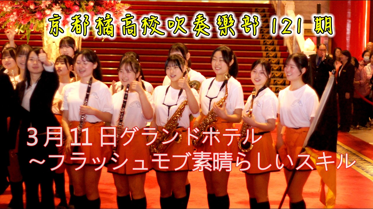 3曲のパフォーマンス全編のビデオ~京都橘高校吹奏樂部121期月11日グランドホテル〜フラッシュモブ素晴らしいスキル~京都橘高校吹奏樂部~台灣橘色惡魔粉絲團~我要轉換賽道了，一起追橘魔吧！
