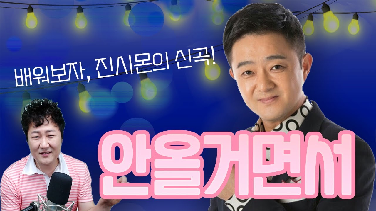 진시몬의 구수~한 신곡! 