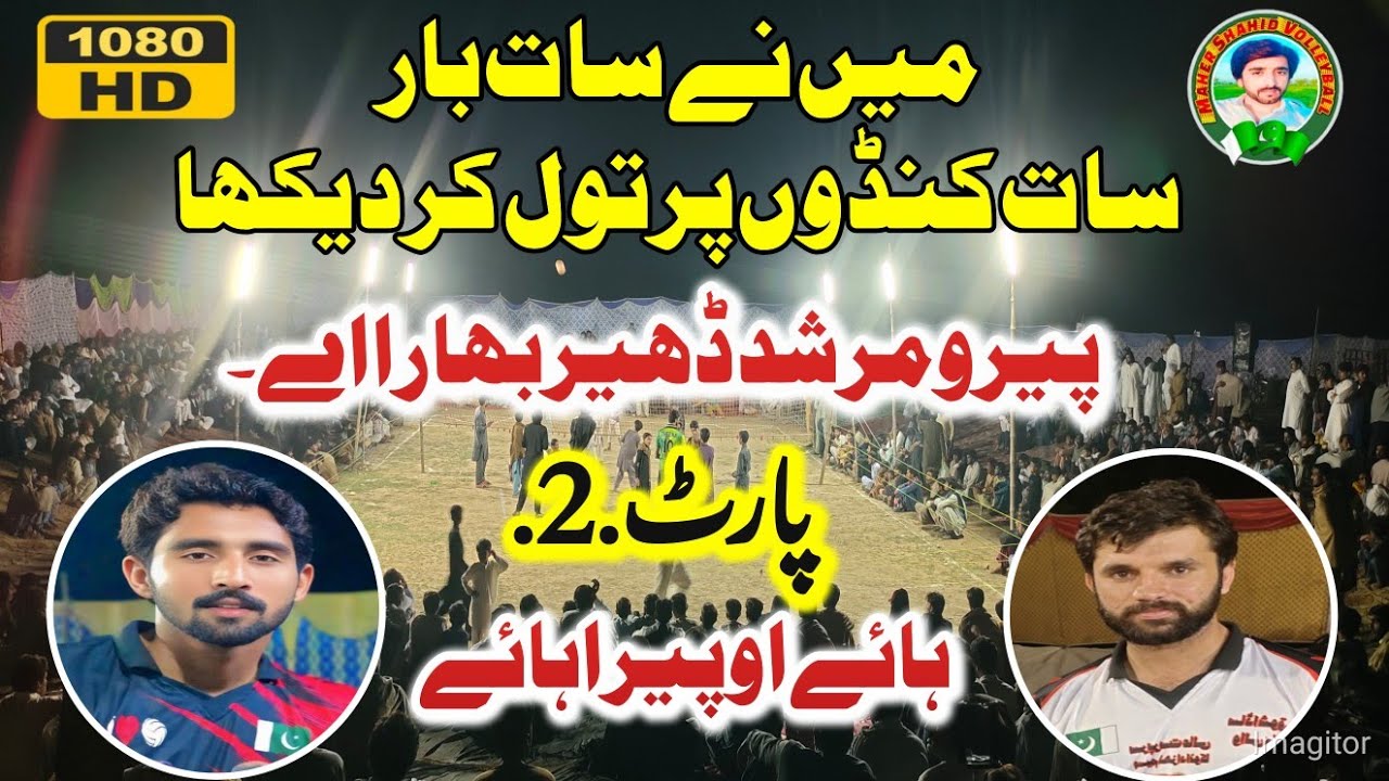 پارٹ۔2.چیلنج میچ۔. سلیم چھینہ بمقابلہ جون شاہ۔۔محمد شیر نسوانہ سپورٹس اسٹیڈیم ۔۔والی بال چیلنج میچ۔