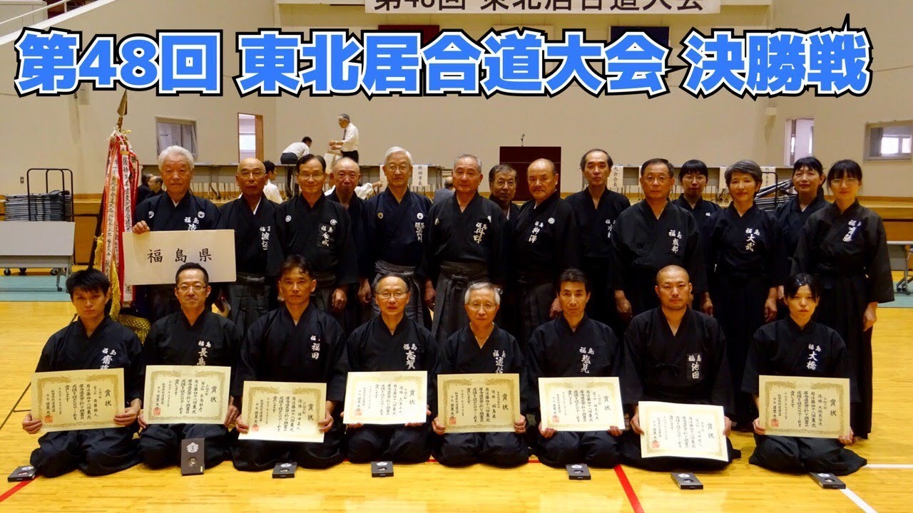 第48回東北居合道大会　決勝戦 (Iaido tournament Final game)